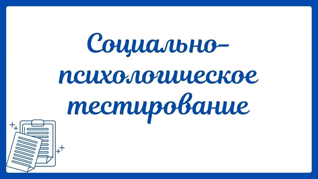 Социально-психологическое тестирование.