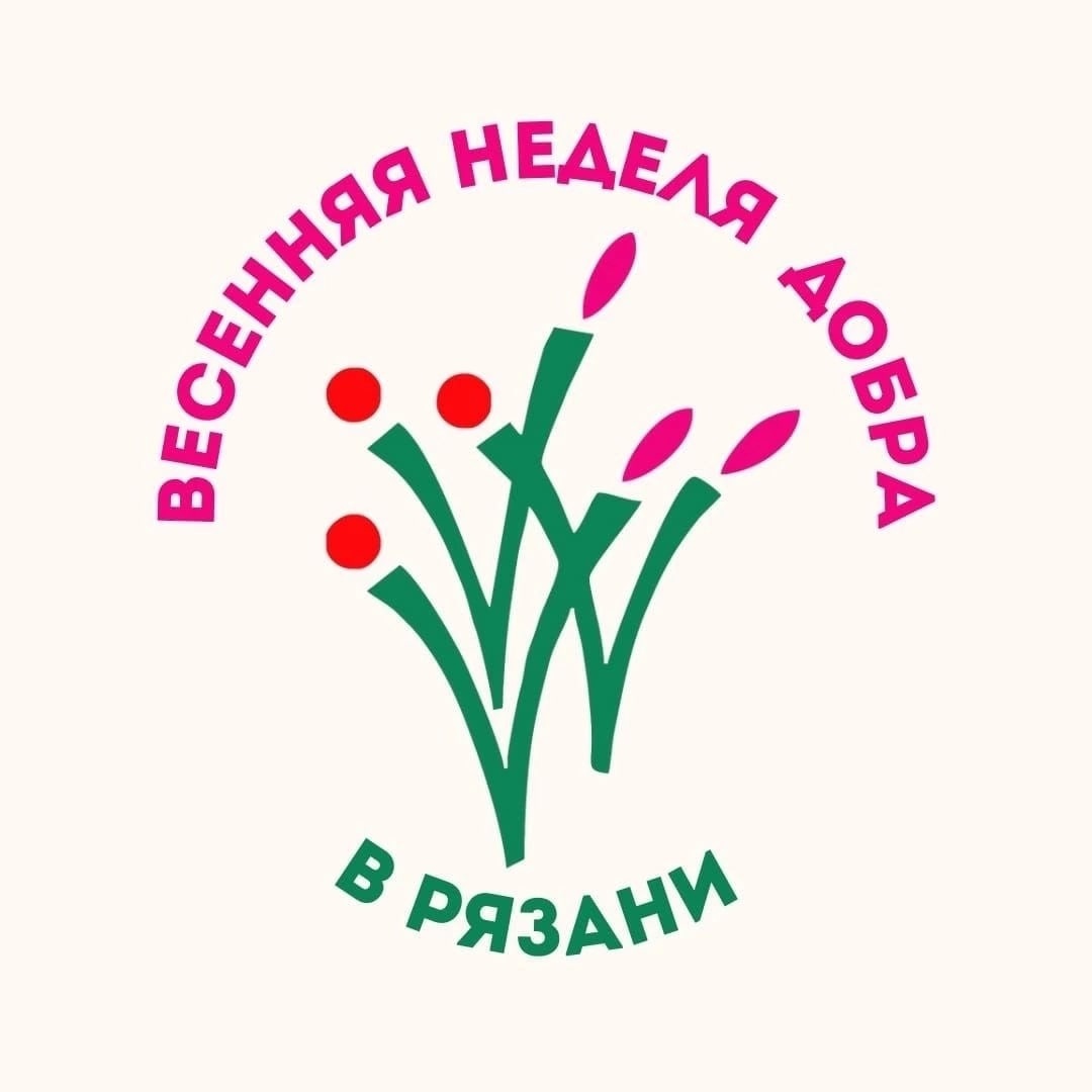 ВЕСЕННЯЯ НЕДЕЛЯ ДОБРА.