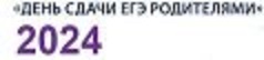 «ЕГЭ для родителей».